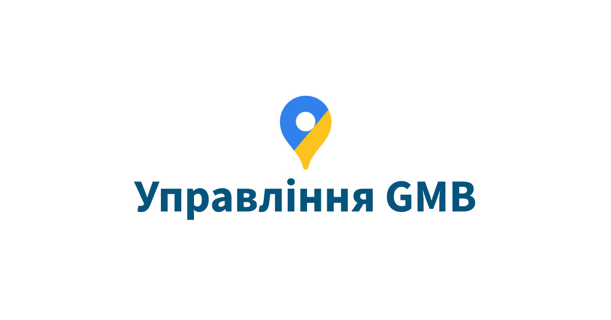 УПРАВЛІННЯ GMB