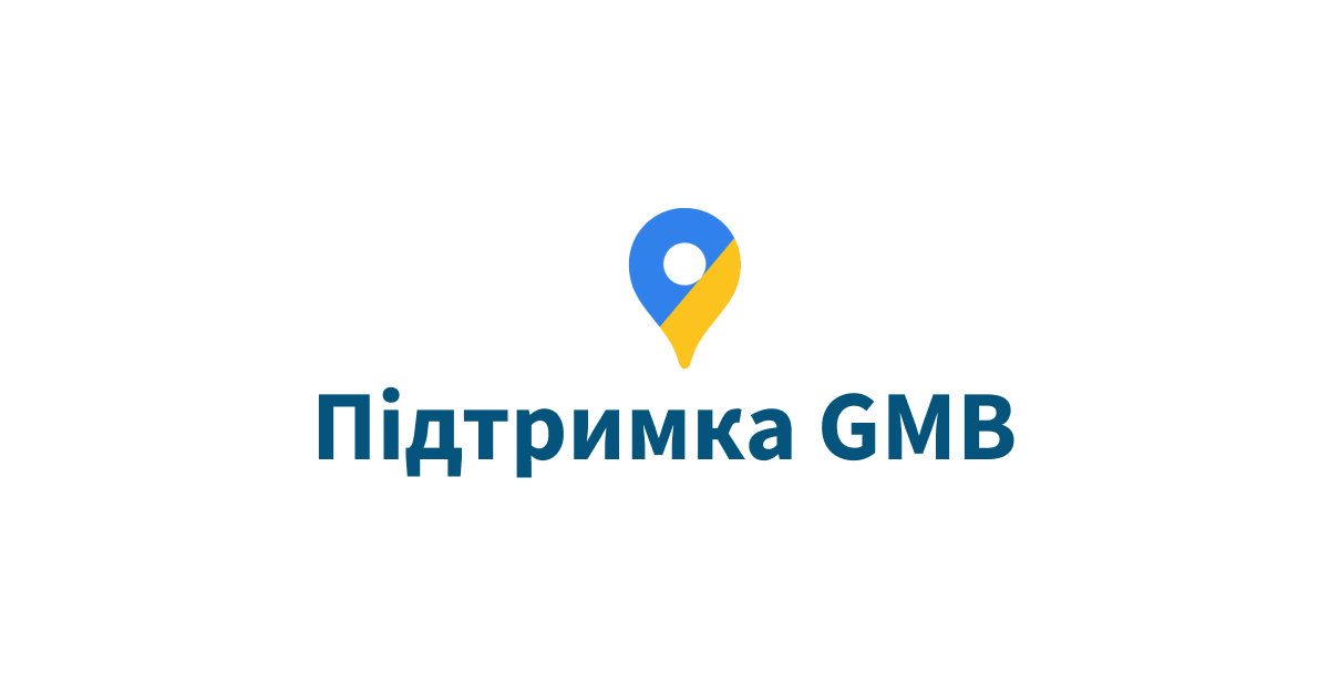 gmb підтримка